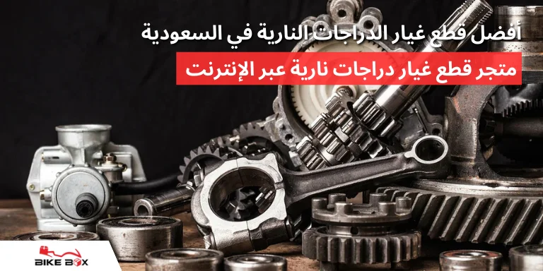 أفضل قطع غيار الدراجات النارية في السعودية_ متجر قطع غيار دراجات نارية عبر الإنترنت