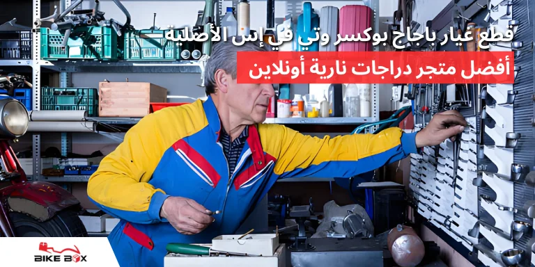 قطع غيار باجاج بوكسر وتي في إس الأصلية أفضل متجر دراجات نارية أونلاين