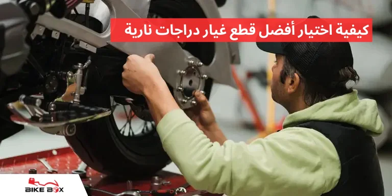 كيفية اختيار أفضل قطع غيار دراجات نارية