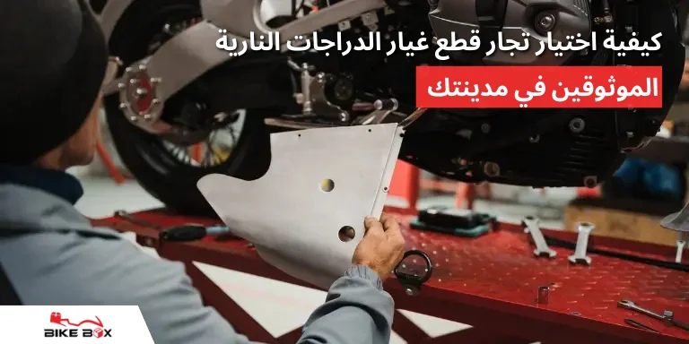 كيفية اختيار تجار قطع غيار الدراجات النارية الموثوقين في مدينتك