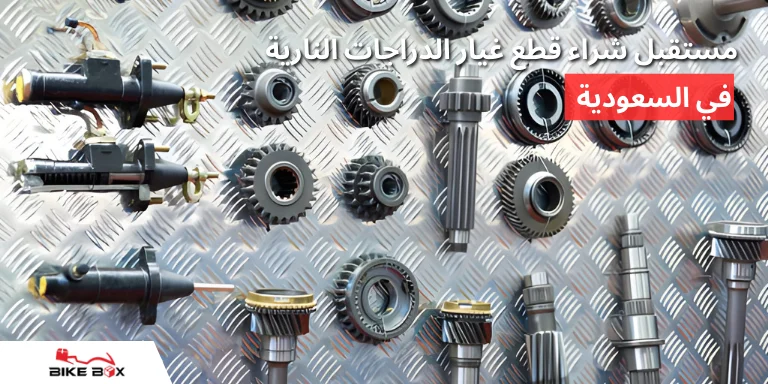 مستقبل شراء قطع غيار الدراجات النارية في السعودية