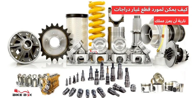 5 علامات لقطع غيار دراجات نارية أصلية عند التسوق عبر الإنترنت