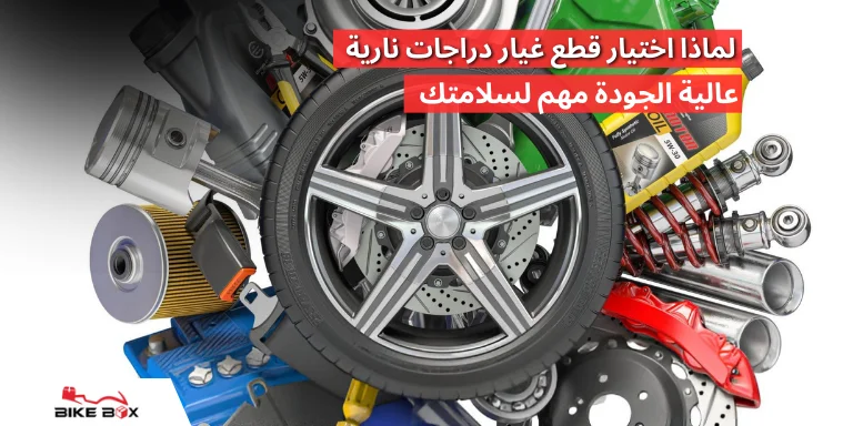 5 علامات لقطع غيار دراجات نارية أصلية عند التسوق عبر الإنترنت