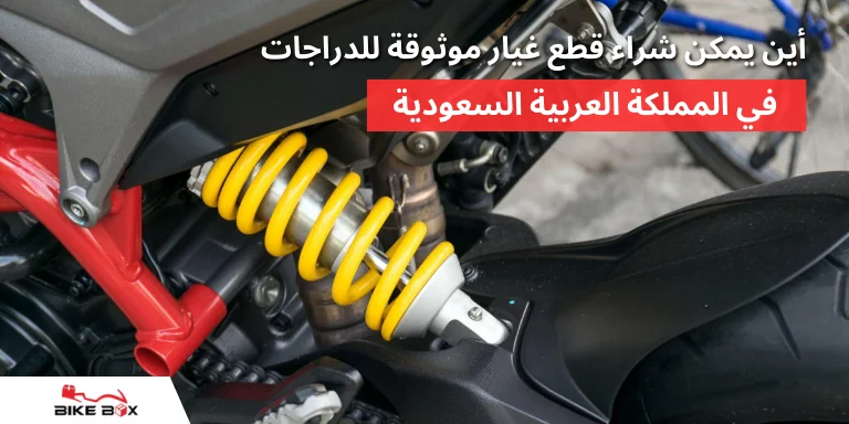 5 علامات لقطع غيار دراجات نارية أصلية عند التسوق عبر الإنترنت