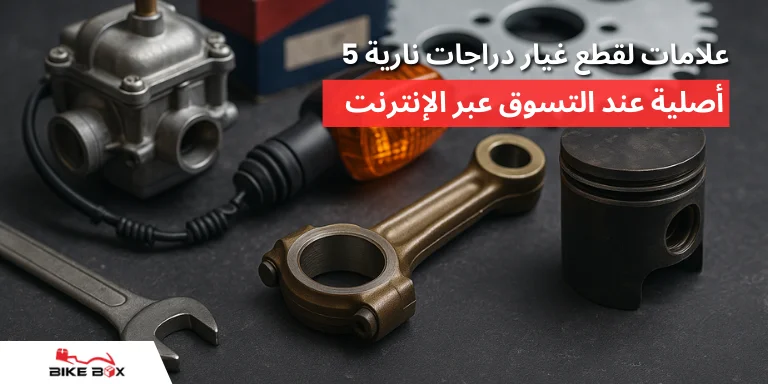 5 علامات لقطع غيار دراجات نارية أصلية عند التسوق عبر الإنترنت