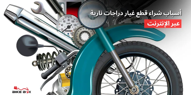 أسباب شراء قطع غيار دراجات نارية عبر الإنترنت