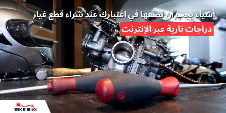 أشياء يجب أن تضعها في اعتبارك عند شراء قطع غيار دراجات نارية عبر الإنترنت