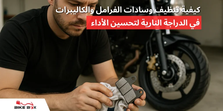 بطانات فرامل الدراجات النارية متى يجب عليك استبدالها