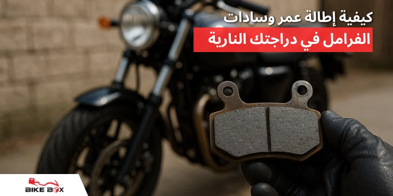 بطانات فرامل الدراجات النارية متى يجب عليك استبدالها