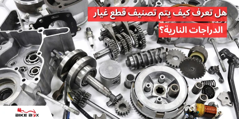 علامات لقطع غيار دراجات نارية أصلية عند التسوق عبر الإنترنت