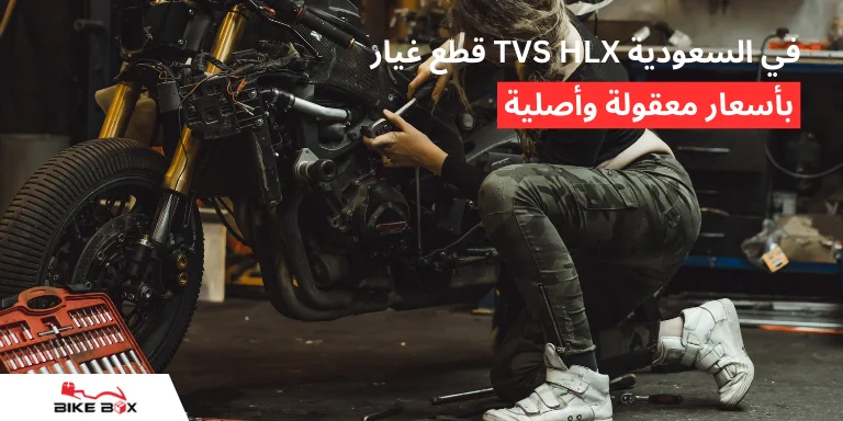 قطع غيار TVS HLX في السعودية – بأسعار معقولة وأصلية