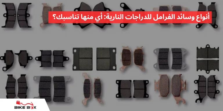 أنواع وسادات الفرامل للدراجات النارية_ أي واحدة تناسبك
