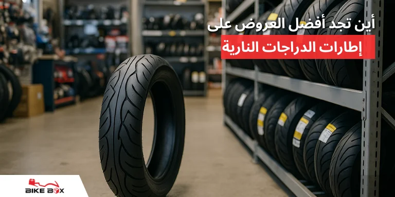أين تحصل على أفضل العروض لإطارات الدراجات النارية