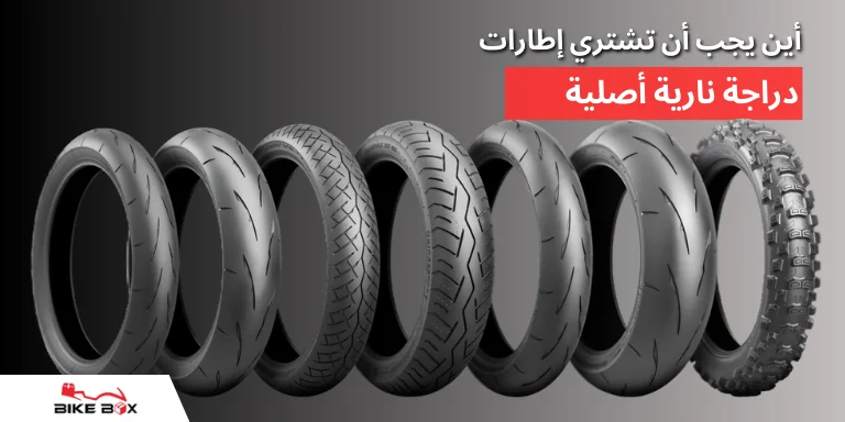 أين يجب أن تشتري إطارات دراجة نارية أصلية