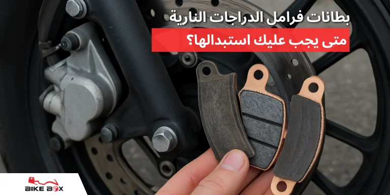 بطانات فرامل الدراجات النارية متى يجب عليك استبدالها؟