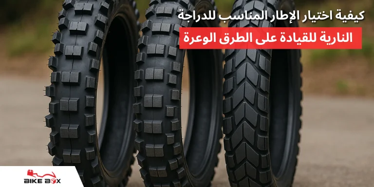 كيفية اختيار الإطار المناسب للدراجة النارية للقيادة على الطرق الوعرة