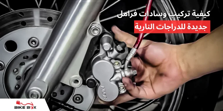 كيفية تركيب وسادات فرامل جديدة للدراجات النارية