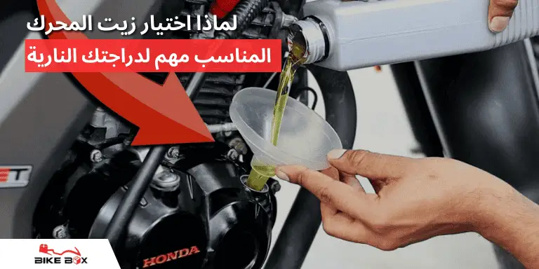 المناسب مهم لدراجتك النارية