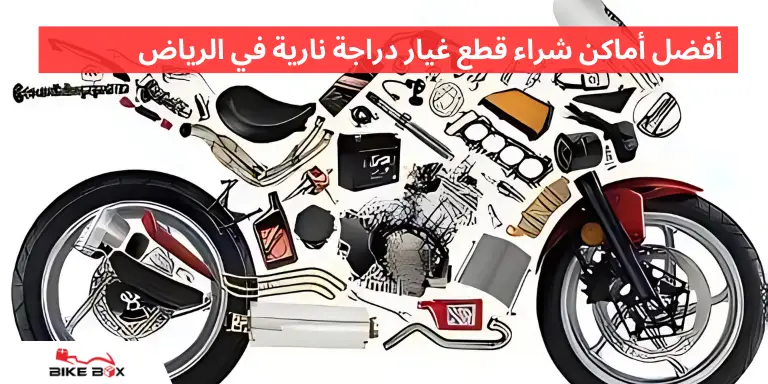 أفضل أماكن شراء قطع غيار دراجة نارية في الرياض