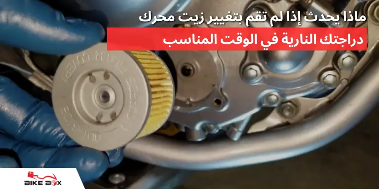دراجتك النارية