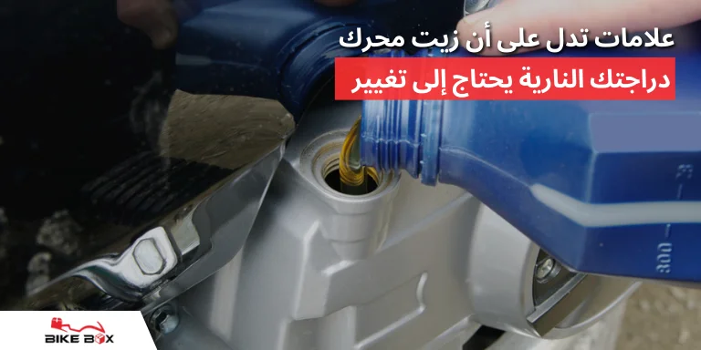 علامات تدل على أن زيت محرك دراجتك النارية يحتاج إلى تغيير