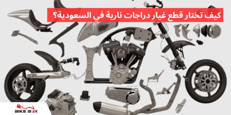 كيف تختار قطع غيار دراجات نارية في السعودية؟