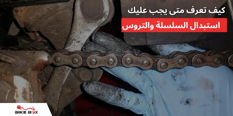 كيف تعرف متى يجب عليك استبدال السلسلة والتروس