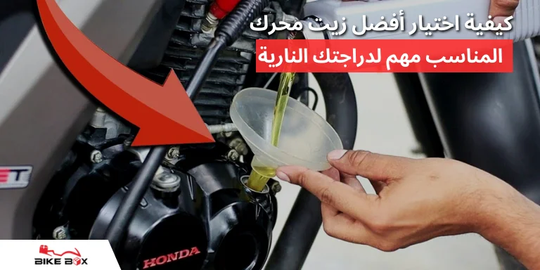 كيفية اختيار أفضل زيت محرك لدراجتك النارية
