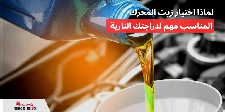 لماذا اختيار زيت المحرك المناسب مهم لدراجتك النارية