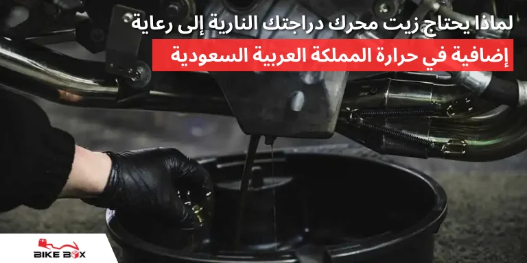 لماذا يحتاج زيت محرك دراجتك النارية إلى رعاية إضافية في حرارة المملكة العربية السعودية