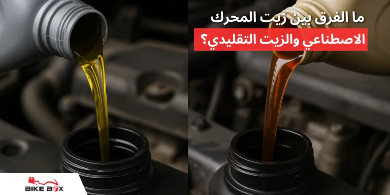 ما الفرق بين زيت المحرك الاصطناعي والزيت التقليدي