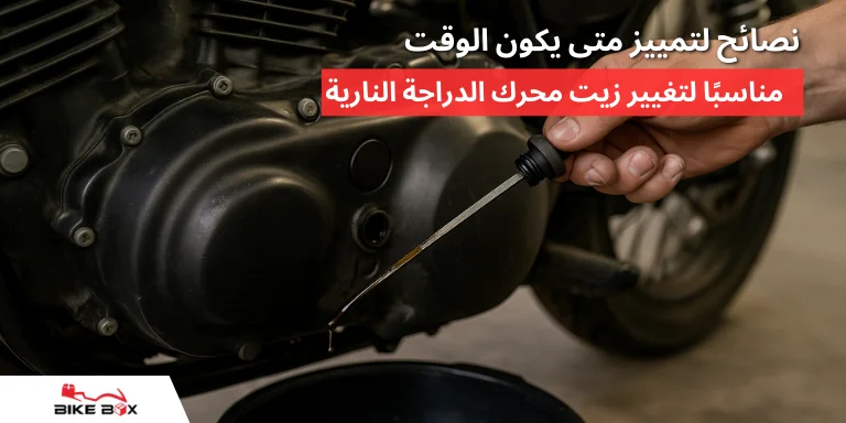 نصائح لتمييز متى يكون الوقت مناسبًا لتغيير زيت محرك الدراجة النارية