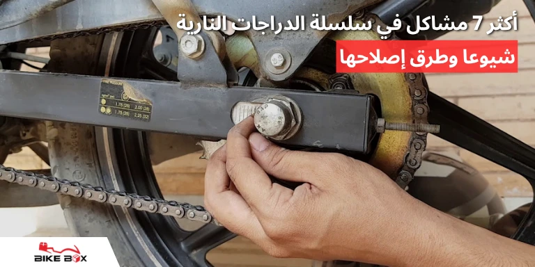 أكثر 7 مشاكل في سلسلة الدراجات النارية شيوعا وطرق إصلاحها