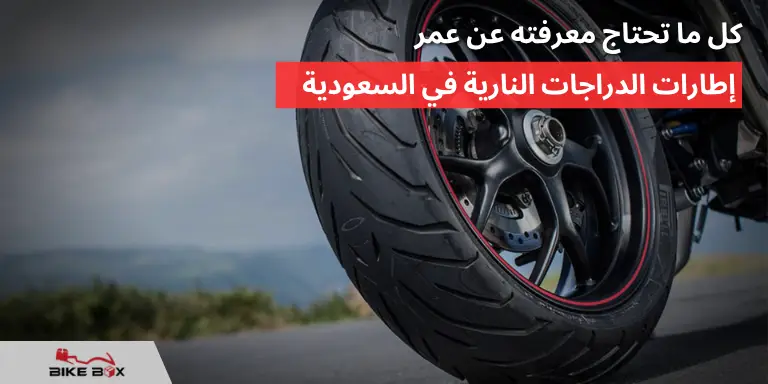 إطارات الدراجات النارية في السعودية