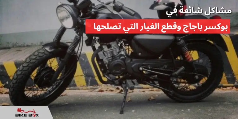 بوكسر باجاج