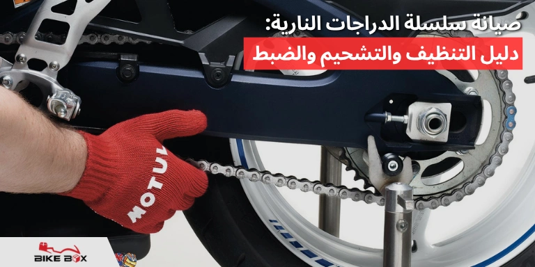 صيانة سلسلة الدراجات النارية دليل التنظيف والتشحيم والضبط