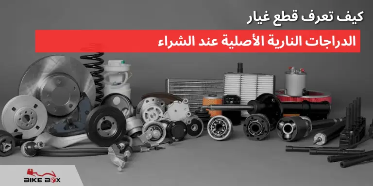 كيف تعرف قطع غيار الدراجات النارية الأصلية عند الشراء
