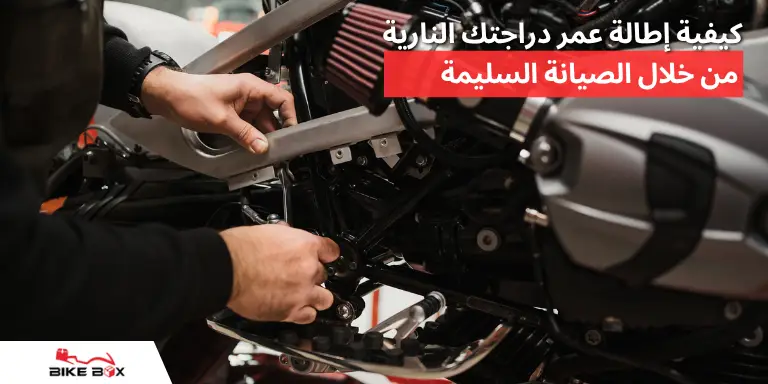 كيفية إطالة عمر دراجتك النارية من خلال الصيانة السليمة