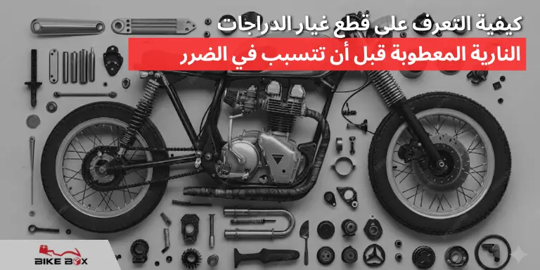 كيفية التعرف على قطع غيار الدراجات النارية