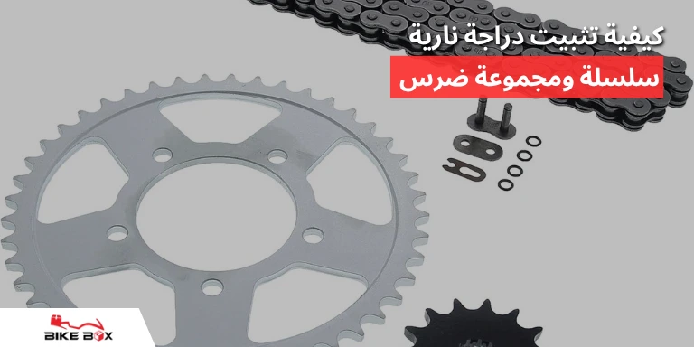 كيفية تثبيت سلسلة دراجة نارية ومجموعة ضرس (دليل ديي)