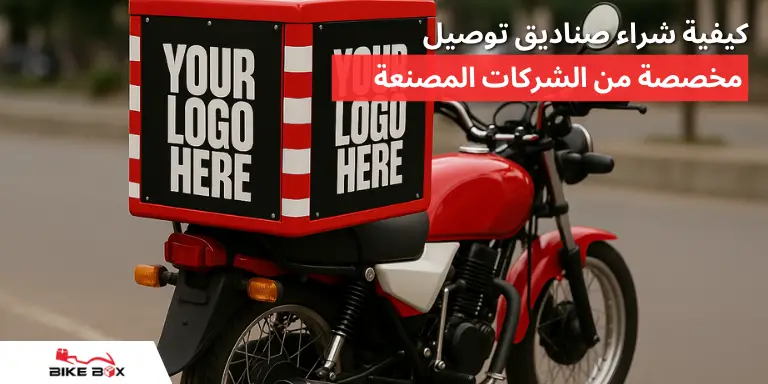 كيفية شراء صناديق توصيل مخصصة من الشركات المصنعة