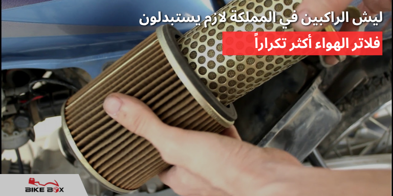ليش الراكبين في المملكة لازم يستبدلون فلاتر الهواء أكثر تكراراً