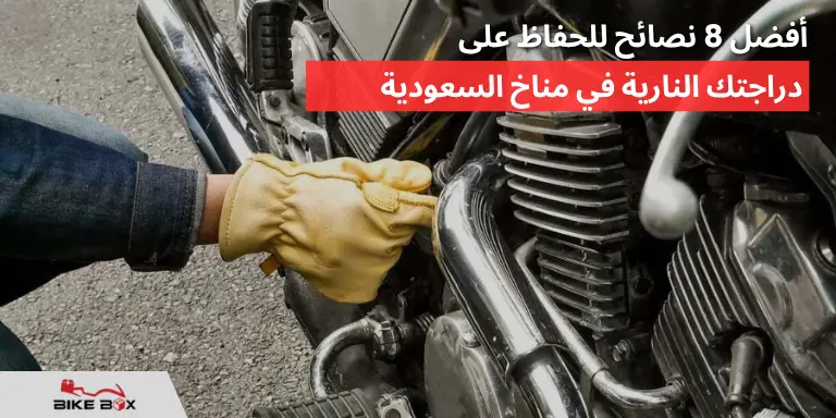 نصائح للحفاظ على دراجتك النارية في مناخ السعودية