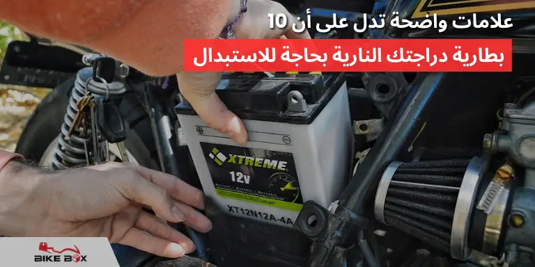 بطارية دراجتك النارية