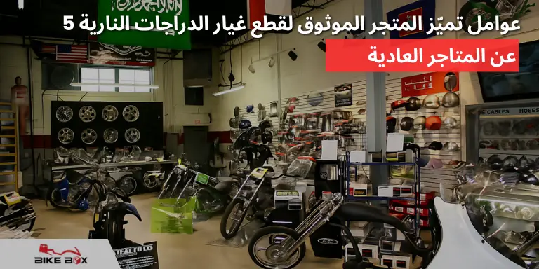 عوامل تميّز المتجر الموثوق لقطع غيار الدراجات النارية
