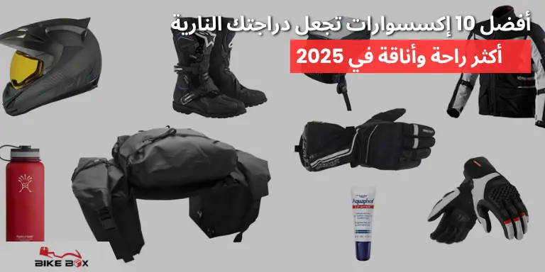 إكسسوارات تجعل دراجتك النارية