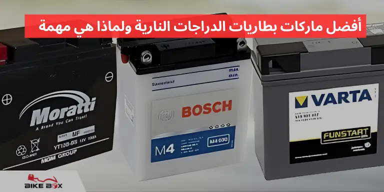 أفضل ماركات بطاريات الدراجات النارية