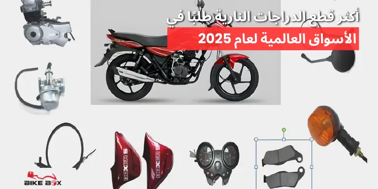 قطع الدراجات النارية