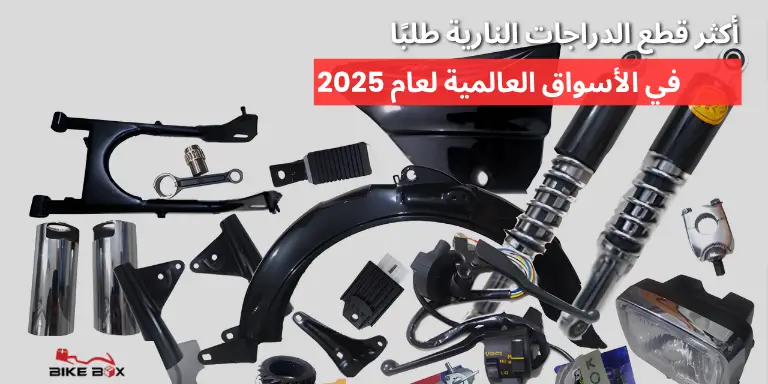 أكثر قطع الدراجات النارية طلبًا في الأسواق العالمية لعام