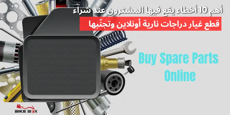 أهم 10 أخطاء شائعة عند شراء قطع غيار دراجات نارية